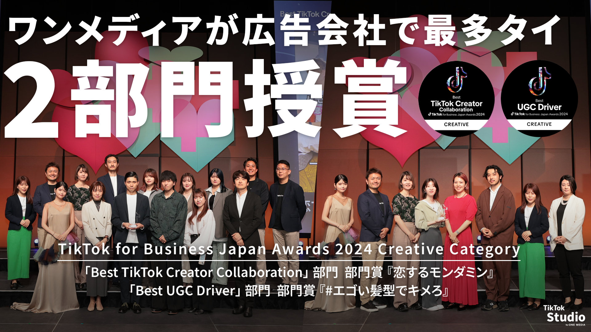 ワンメディアが手掛けたTikTokプロモーション2作品が 「TikTok for Business Japan Awards 2024」にて部門賞を受賞し、広告会社において最多タイの受賞数にの画像
