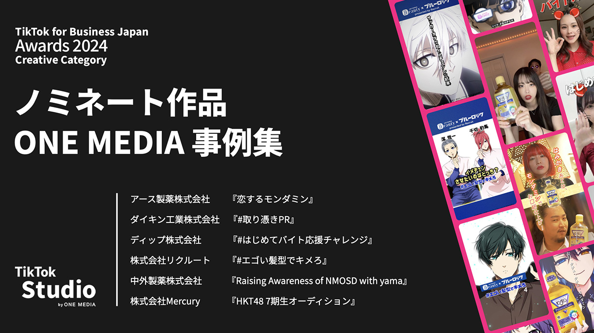 部門賞受賞2作品を含む、ファイナリストに選出された6作品事例集｜「TikTok for Business Japan Awards 2024」Creative Categoryの画像