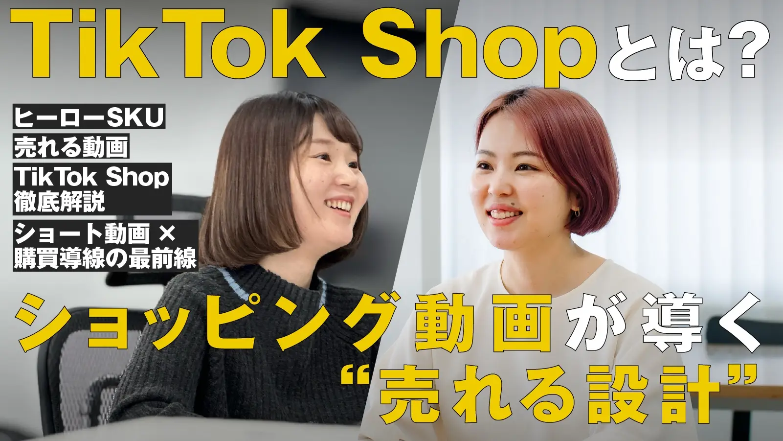 TikTokShopとは?ショッピング動画が導く“売れる設計”を徹底解説!の画像
