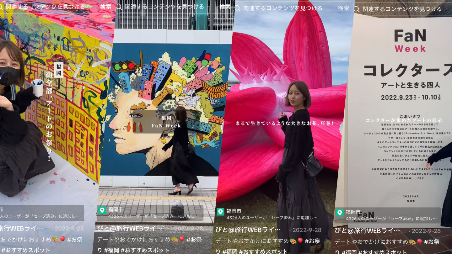 1本の動画でシェア数 約1,000件を達成。#おでかけ クリエイターによるイベントプロモーション | 福岡市 アートイベント「FaN Week」の画像