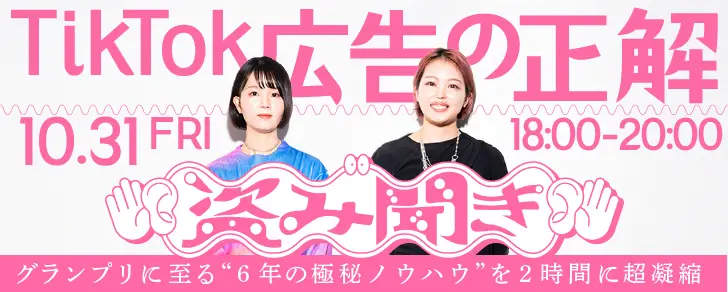 無料ウェビナー「TikTok広告の正解、盗み聞き」の画像