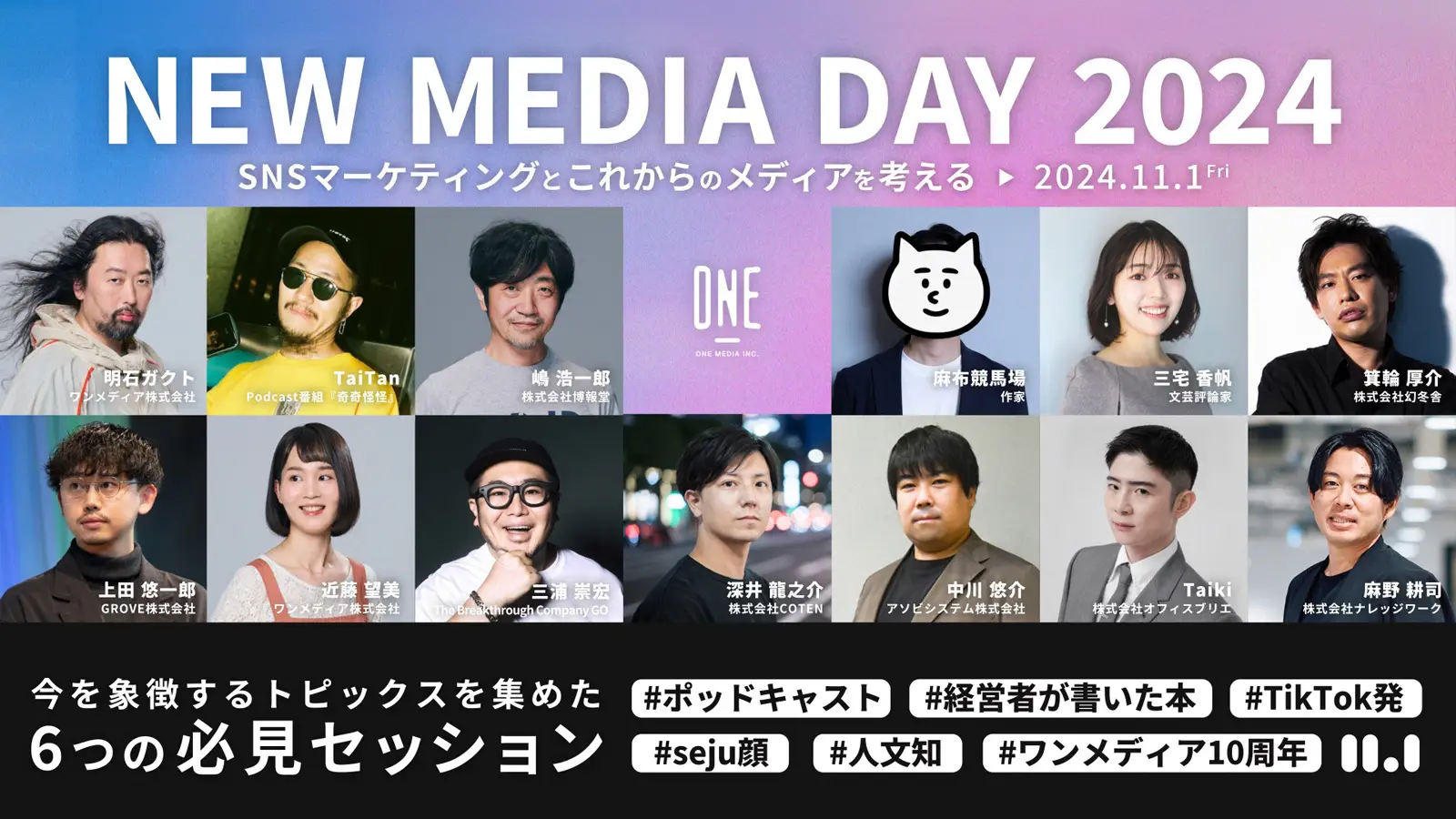 11月1日開催！SNSマーケティングと新しいメディアを考えるカンファレンス『NEW MEDIA DAY 2024』、すべてのセッション・スピーカーが決定の画像