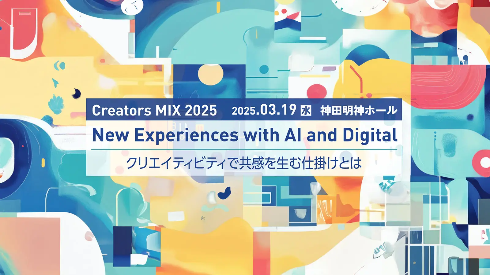 CreatorZine主催「Creators MIX 2025」にチーフプランナーの近藤 望美が登壇しますの画像