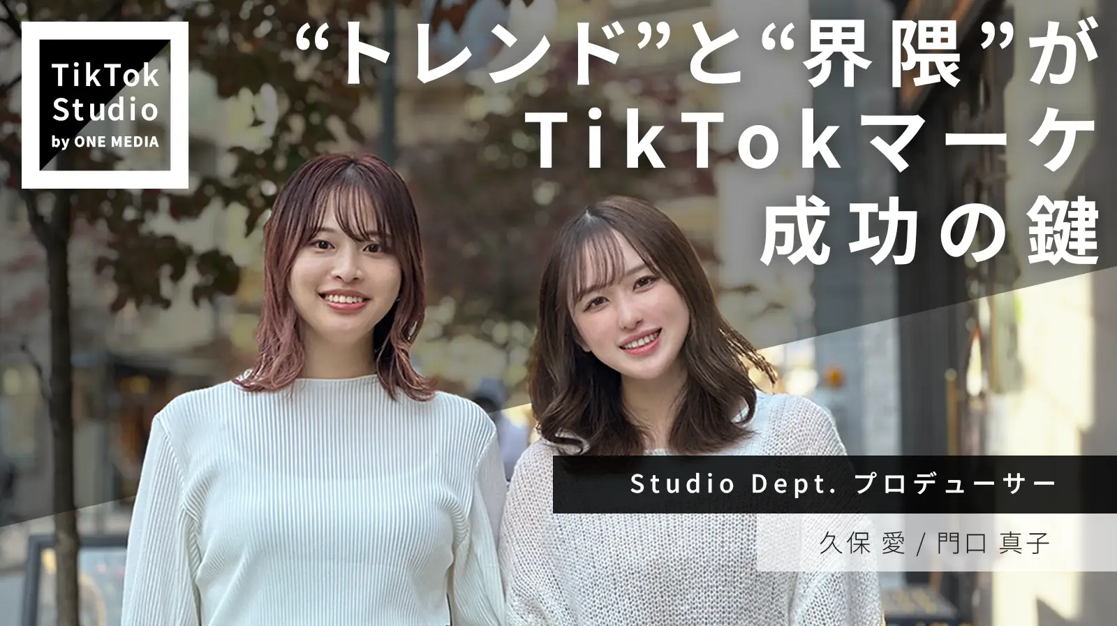 TikTokコンテンツを手掛けるプロデューサーの仕事って何？の画像