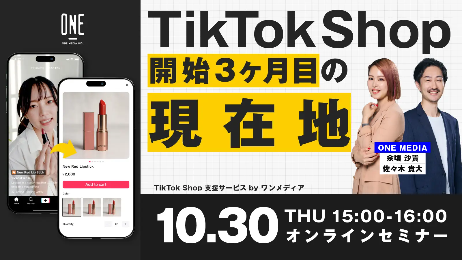 COO 余頃・執行役員 佐々木が登壇!無料ウェビナー「TikTok Shop開始3ヶ月目の現在地」開催決定の画像