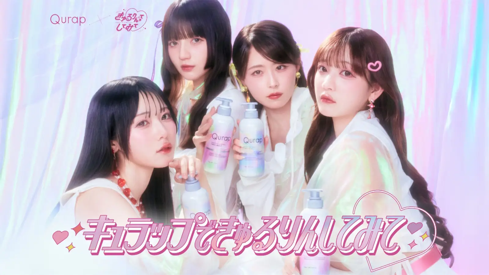 ツヤ膜ラッピングシャンプーQurapとアイドルグループ「きゅるりんってしてみて」がコラボ。“髪対応でも神対応なQurapお渡し会”を体験できるWEB動画を公開の画像