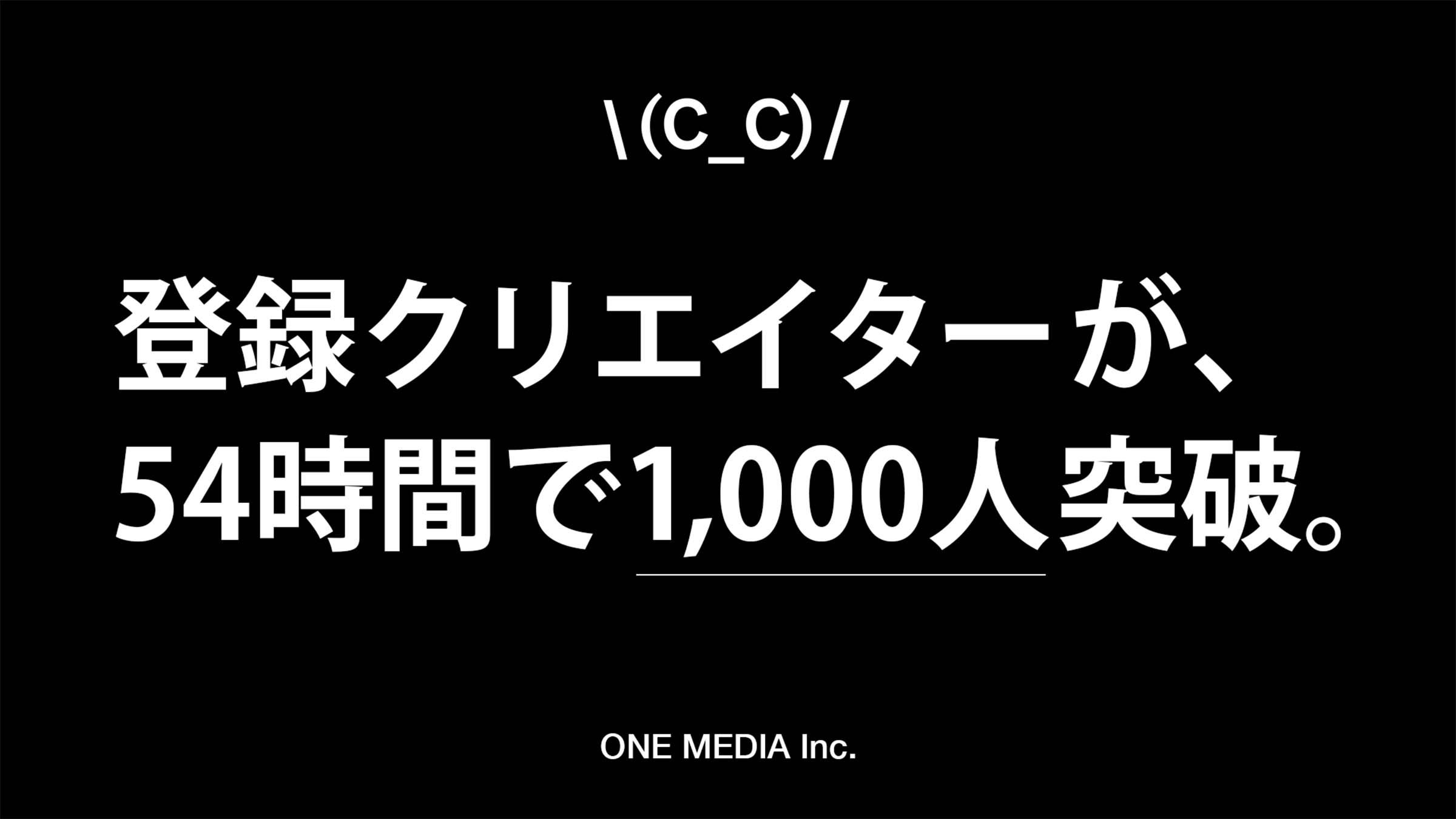 ワンメディアの新事業 クリエイターレーベル「(C_C)」（シーシー） 当初の登録者数目標1,000人を54時間で突破！の画像