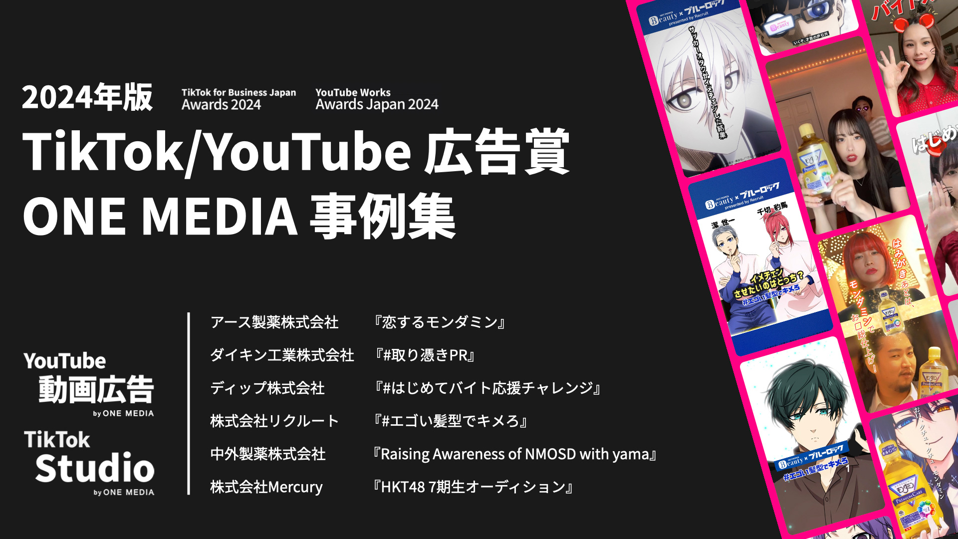 2024年版｜TikTok / YouTube の各広告賞に受賞・入賞した動画広告6作品の事例集 「TikTok for Business Japan Awards 2024」「YouTube Works Awards Japan 2024」の画像