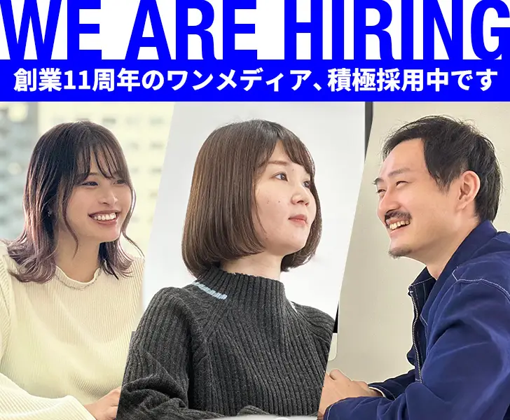 ワンメディア株式会社 採用情報の画像