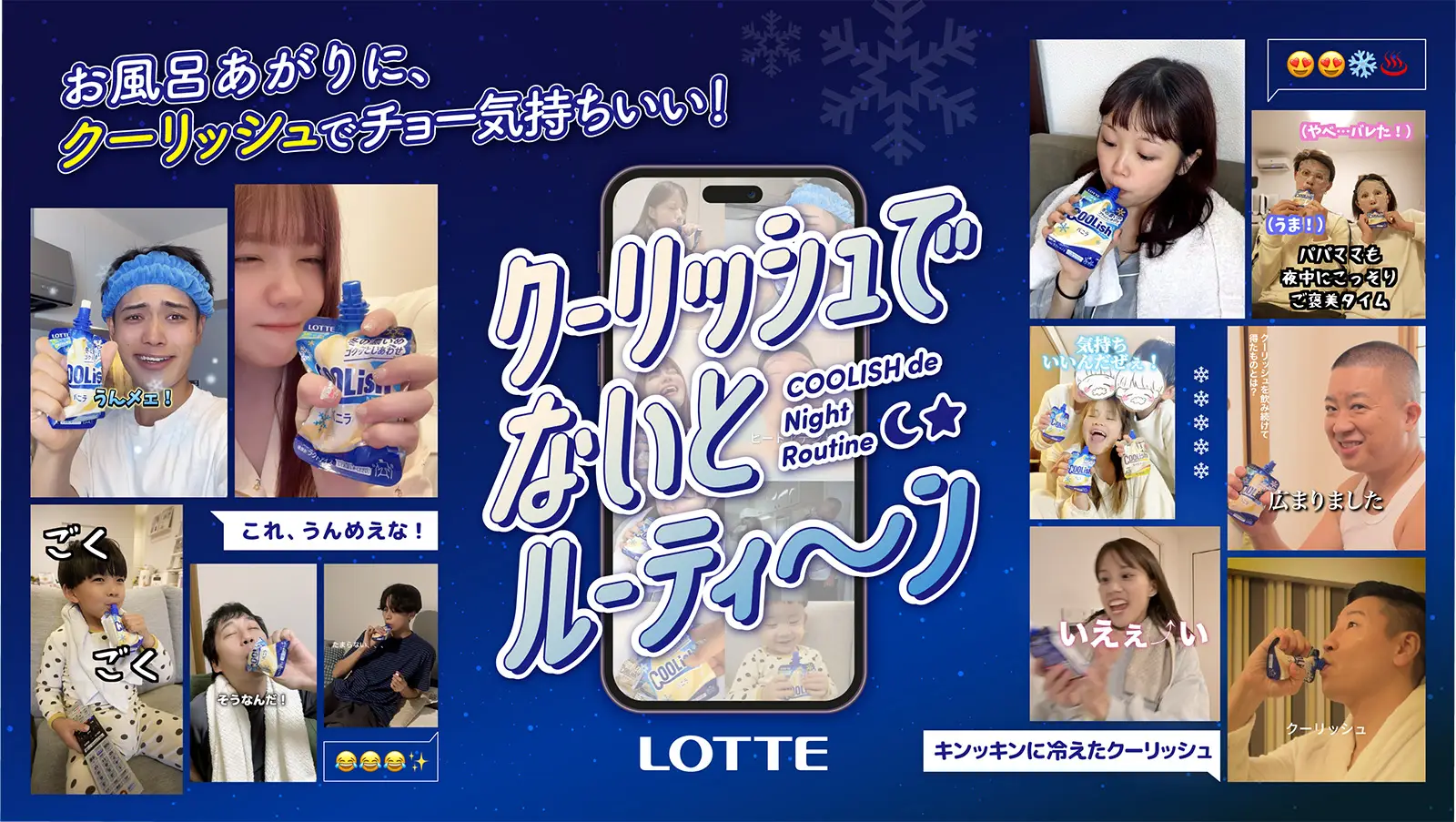 お風呂あがりの新習慣、クーリッシュが“ナイトルーティンで楽しめる” キーワード想起11.3%UPを実現! ロッテ「クーリッシュ」ショート動画プロモーション施策| ロッテ「クーリッシュ」の画像