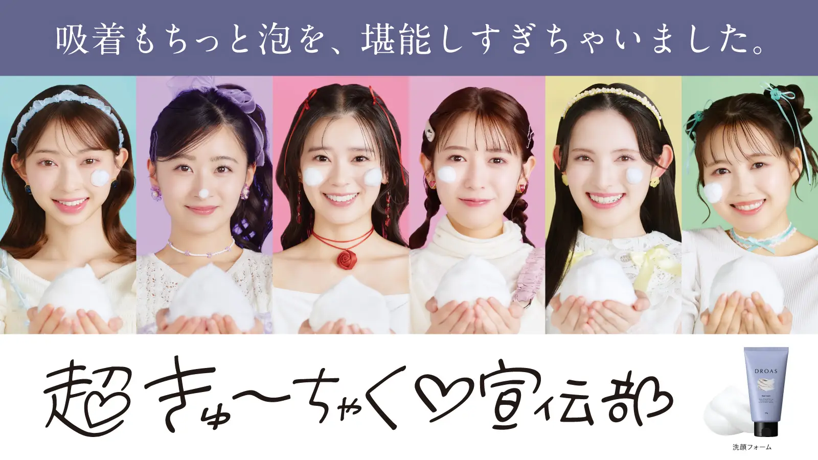“吸着もちっと泡”を体感するSNSキャンペーン×OOHを展開!人気急上昇中のアイドルグループを起用した販売促進&話題化施策| I-ne「DROAS」の画像