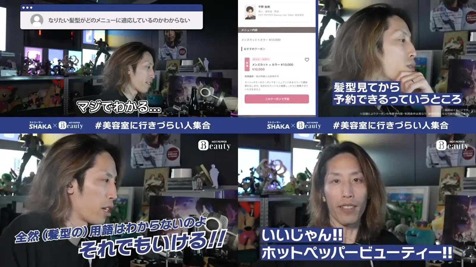 “美容室あるある”で共感を拡げる。 男性の美容室への心理的ハードルを解消するストリーマーコラボ施策 | リクルート「ホットペッパービューティー」の画像