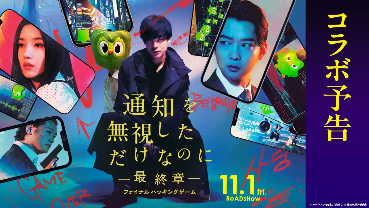 全カットにキャラクターが出現する異色の予告コンテンツを企画!Duolingo×映画『スマホを落としただけなのに』コラボ話題化施策|Duolingo「通知を無視しただけなのに」プロモーションの画像