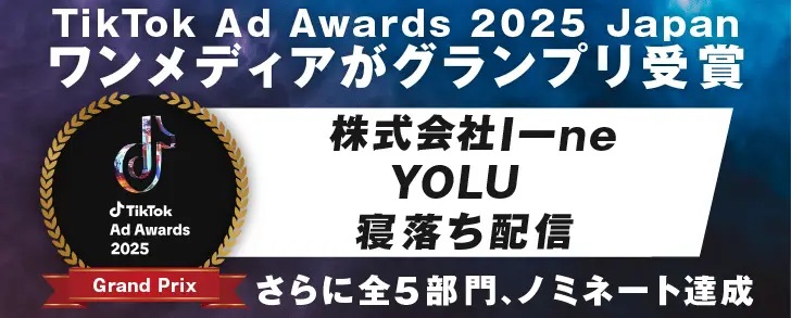 TikTok Ad Awards 2025 Japan グランプリ受賞の画像
