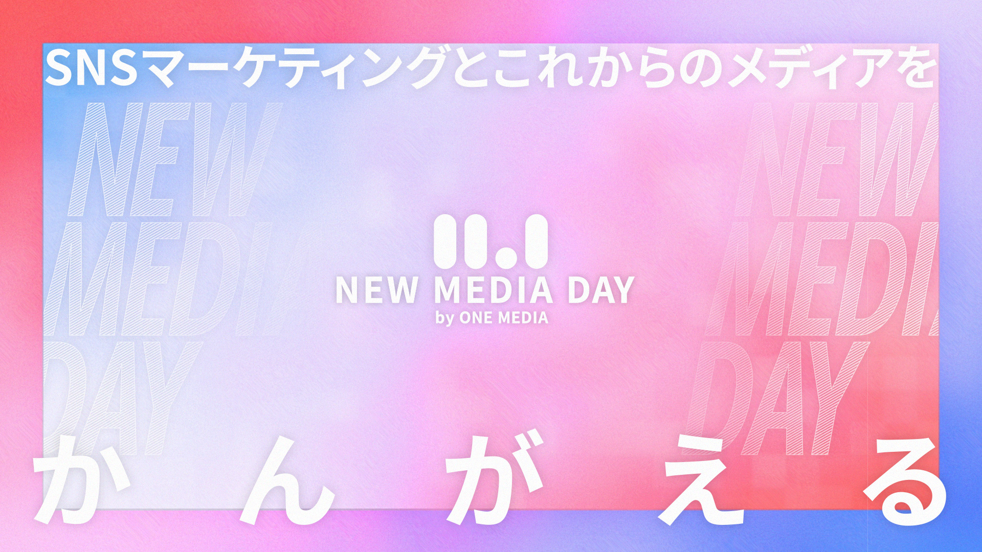 ワンメディア、11月1日を「新しいメディアを考える日」として記念日に制定。創業10周年を記念し『NEW MEDIA DAY 2024』を開催、全セッションを無料配信の画像