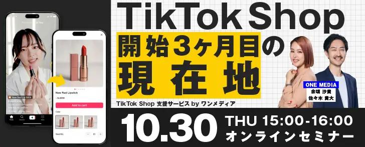 10/30無料ウェビナー「TikTok Shop 開始3ヶ月目の現在地」の画像