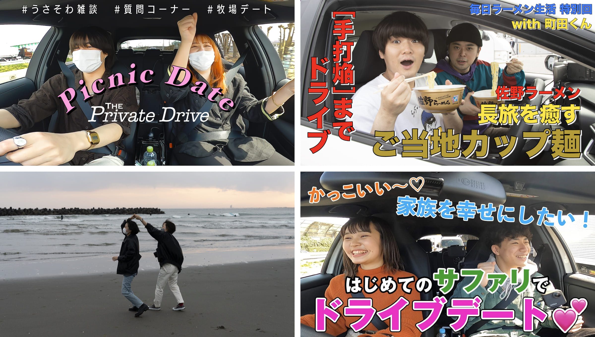 人気YouTuberの岡奈なな子・こちゃにカップル・SUSURU・そわんわんが若者たちの新「ドラ旅（ドライブ旅）」に出発！トヨタ『ザ・プライベートドライブ』ムービー公開の画像
