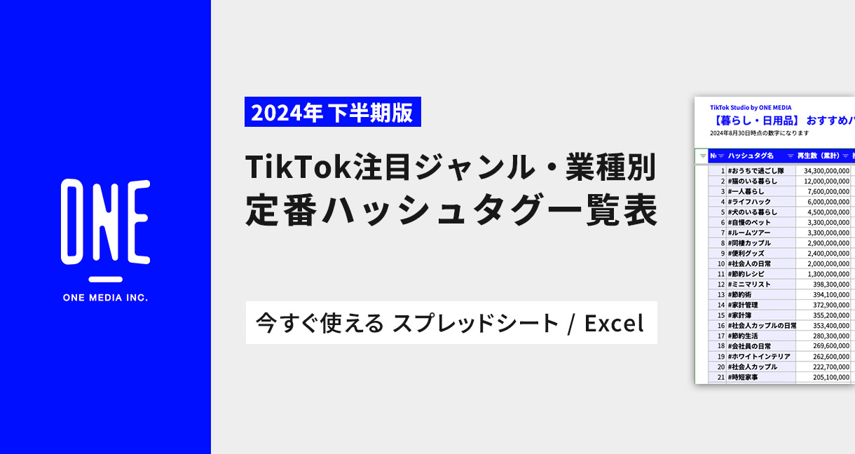 【2024年下半期版】TikTok 注目ジャンル・業種別 定番ハッシュタグ一覧表の画像