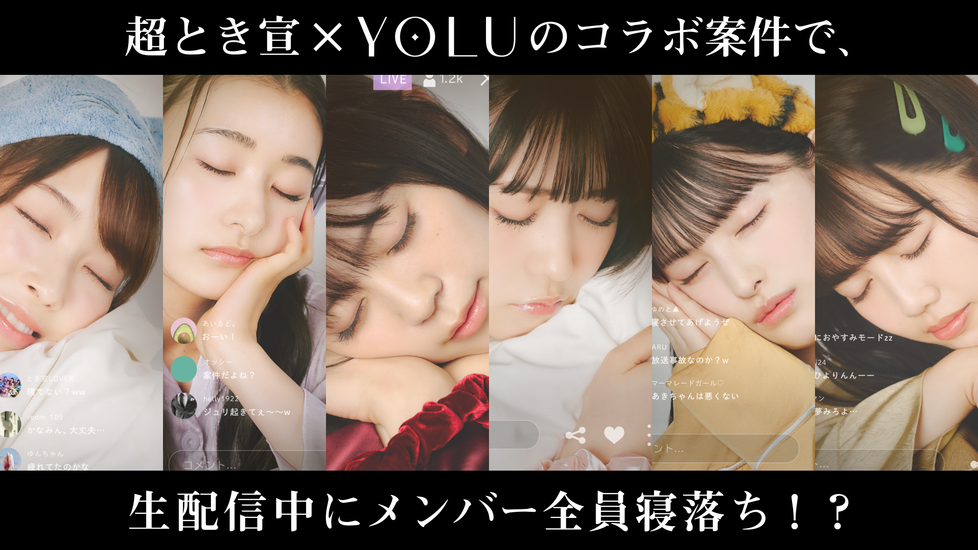 超ときめき♡宣伝部、全員が生配信中にまさかの “寝落ち”！？　9月3日（睡眠の日）に、「YOLU」バスタブレットでくつろぎ過ぎなメンバーの姿と合わせてWEB動画を公開の画像