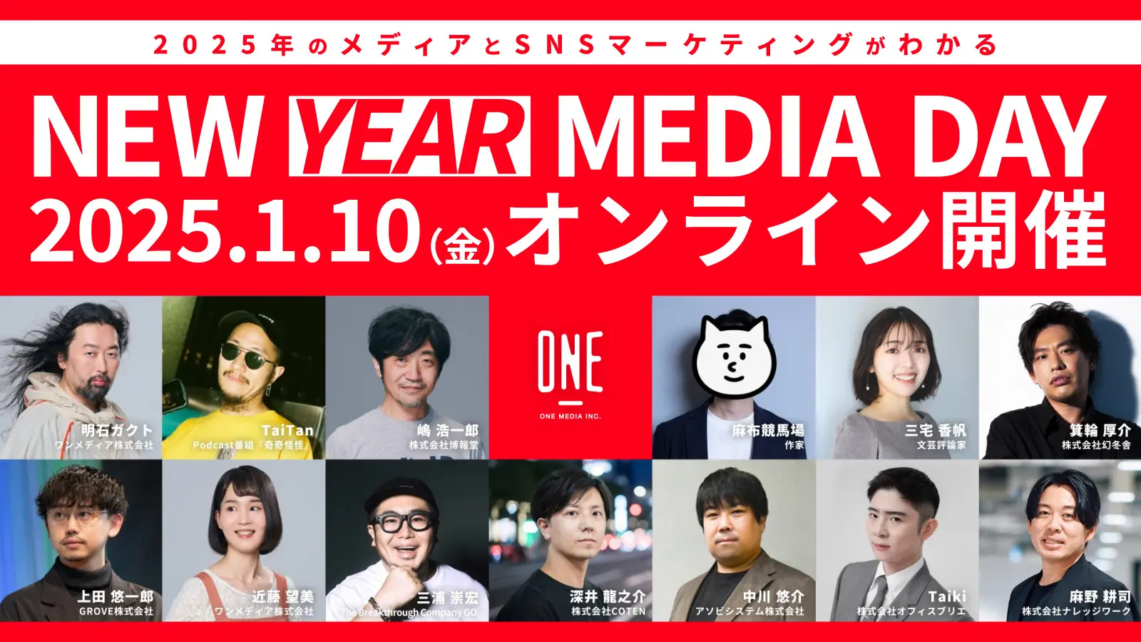 SNS・広告・メディア・マーケティングの2025年最新動向が丸わかり！ 無料ウェビナー『NEW YEAR MEDIA DAY』 2025年1月10日（金）に開催決定！！の画像