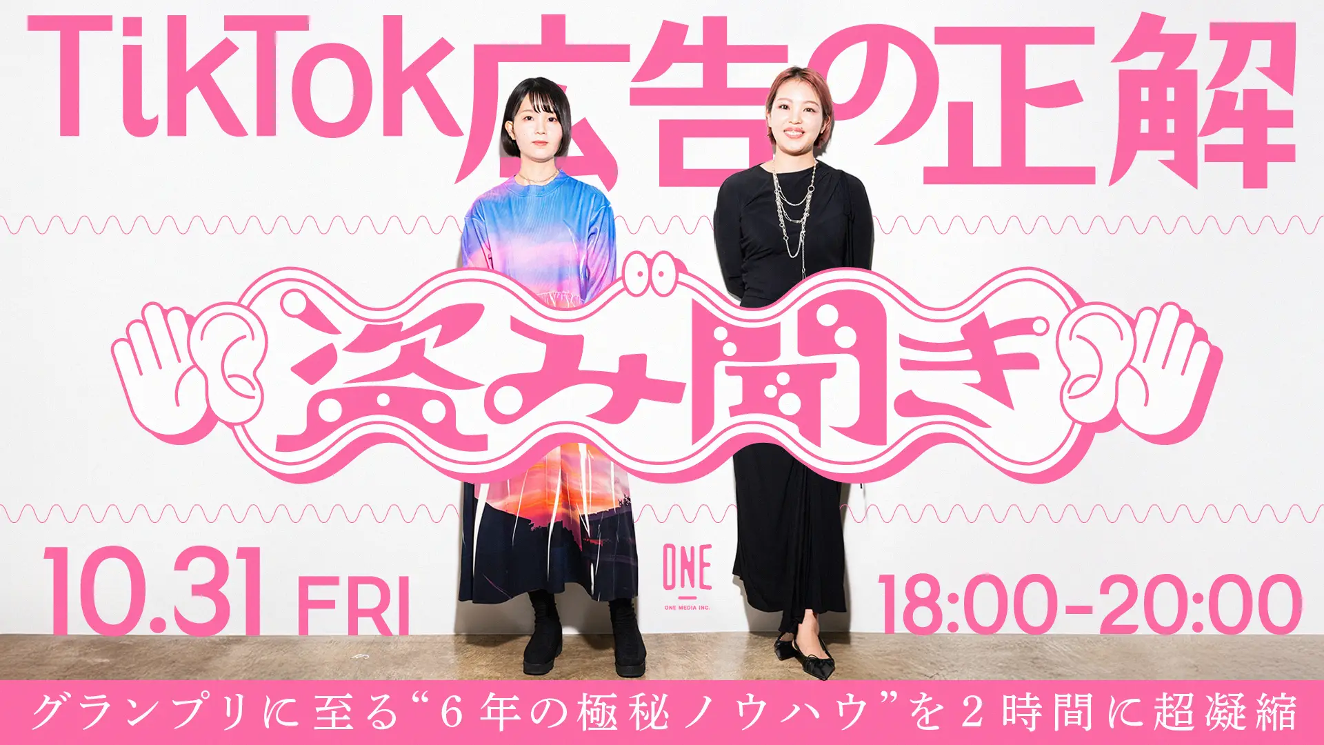 TikTok広告賞グランプリ記念!ワンメディアの極秘ノウハウを 2時間に超凝縮したウェビナー「TikTok広告の正解、盗み聞き」開催の画像