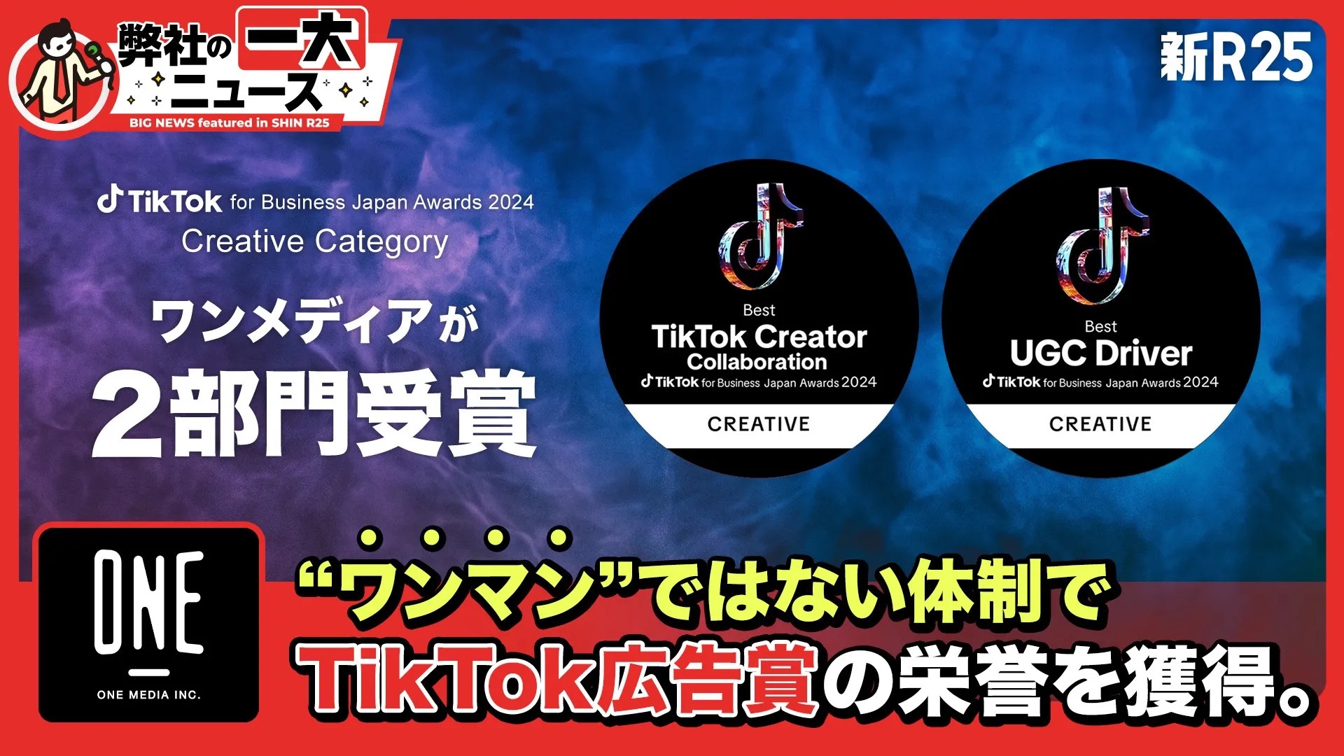 【新R25 MEDIA 掲載】あの企業が発信！ 「弊社の一大ニュース」｜TikTok広告賞「Creative Category」全5部門のうち2部門をワンメディアが受賞！ 広告会社として最多タイの画像