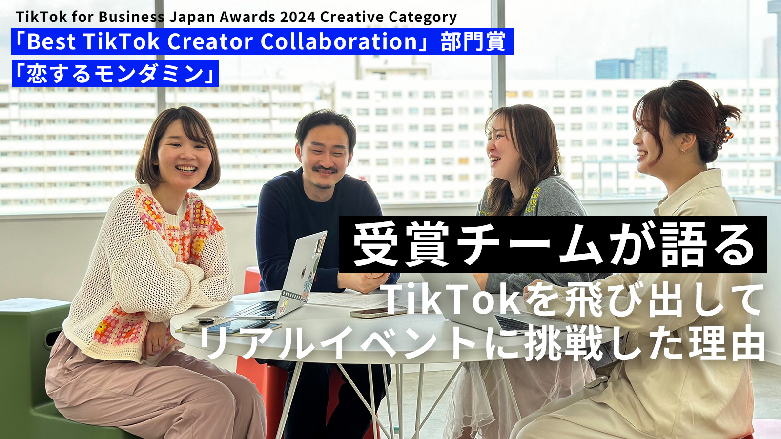 受賞チームインタビュー｜アース製薬様『恋するモンダミン』「TikTok for Business Japan Awards 2024 Creative Category」Best TikTok Creator Collaboration 部門・部門賞受賞の画像