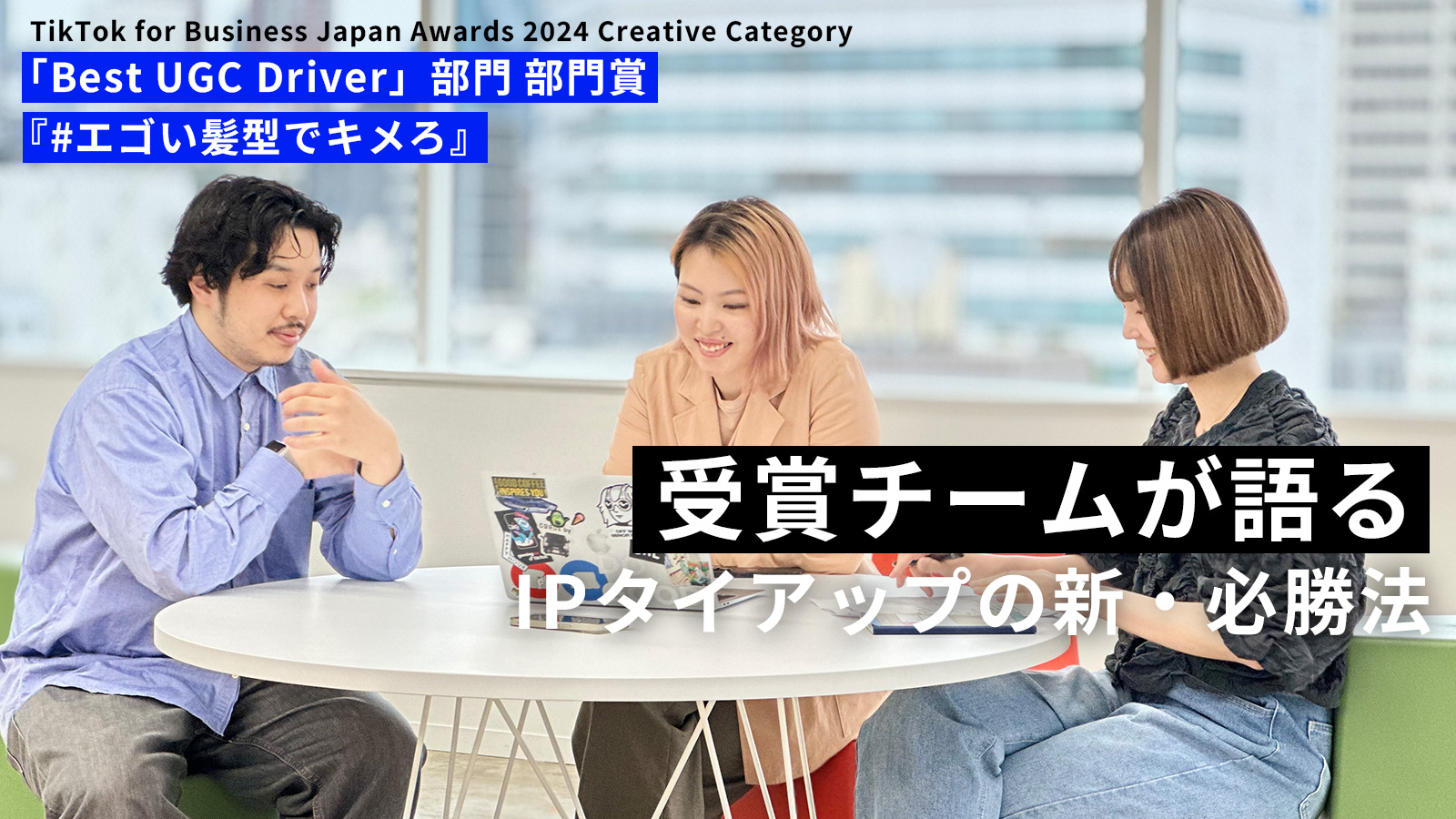 受賞チームインタビュー｜リクルート様『#エゴい髪型でキメろ』「TikTok for Business Japan Awards 2024 Creative Category」Best UGC Driver部門・部門賞受賞の画像