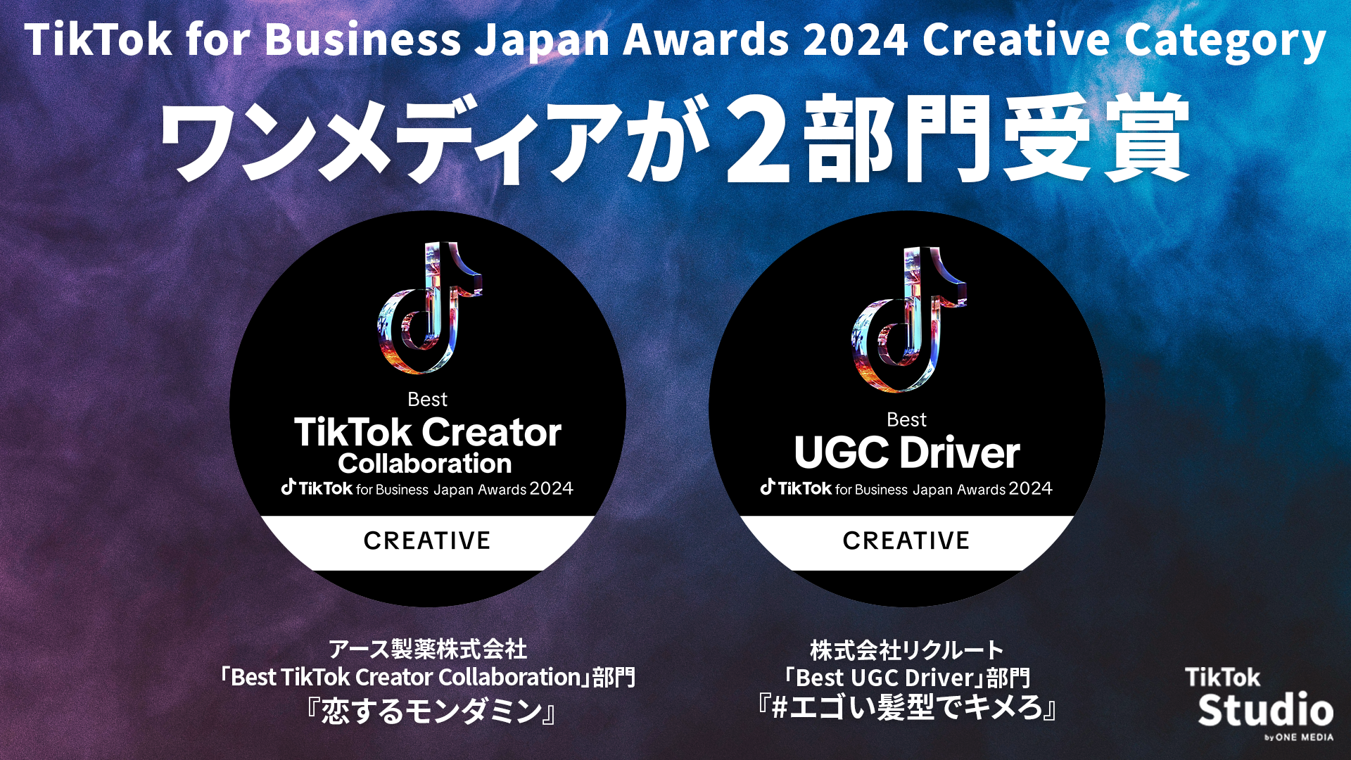 ワンメディアが手掛けたTikTokプロモーション2作品が 「TikTok for Business Japan Awards 2024」にて部門賞を受賞し、広告会社において最多タイの受賞数にの画像